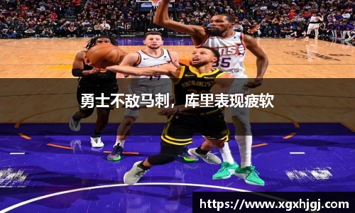 勇士不敌马刺，库里表现疲软