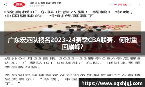广东宏远队报名2023-24赛季CBA联赛，何时重回巅峰？