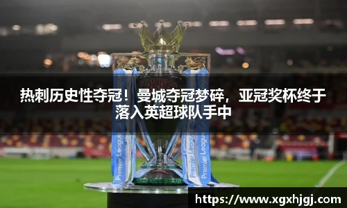 热刺历史性夺冠！曼城夺冠梦碎，亚冠奖杯终于落入英超球队手中