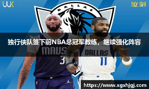 独行侠队签下前NBA总冠军教练，继续强化阵容